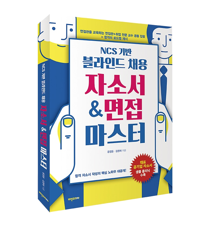 윤영돈_블라인드채용자소서면접마스터_입체투명.png