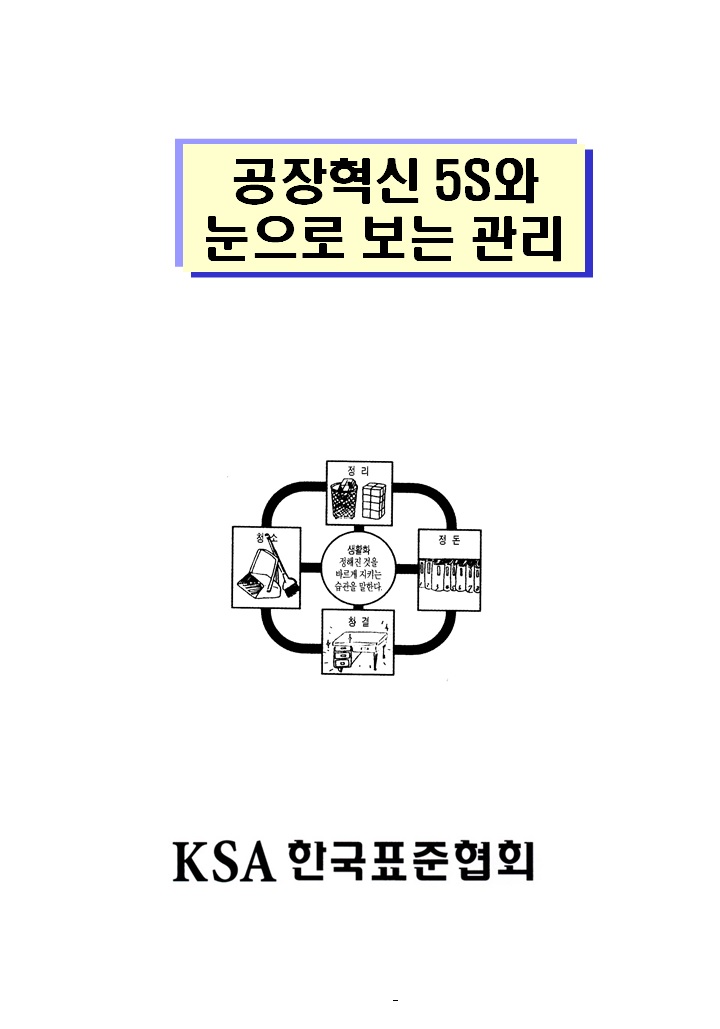 William 저서 - 공장혁신 5S와 눈으로 보는 관리 (KSA).jpg