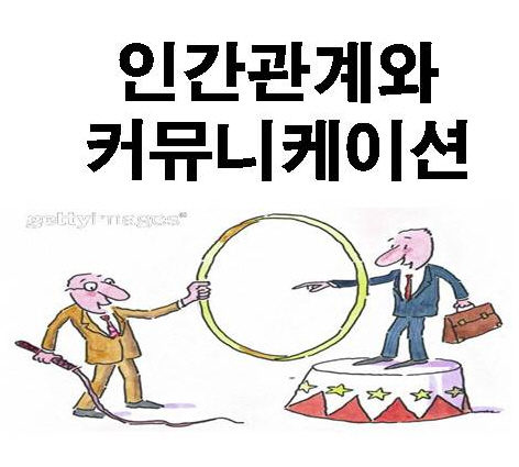 인간관계와 커뮤니케이션