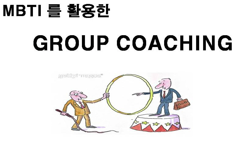 MBTI를 활용한 GROUP COACHING