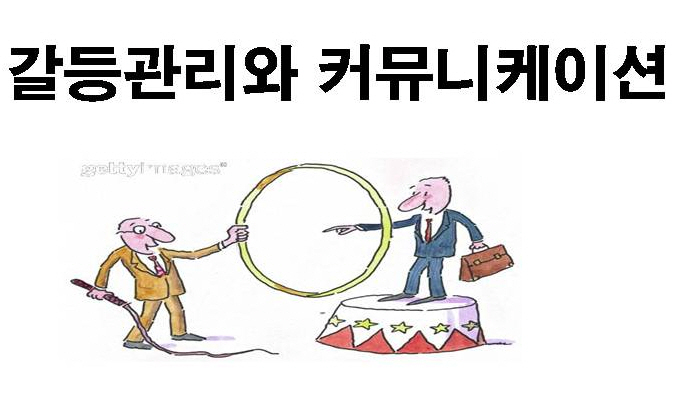 갈등관리와 커뮤니케이션