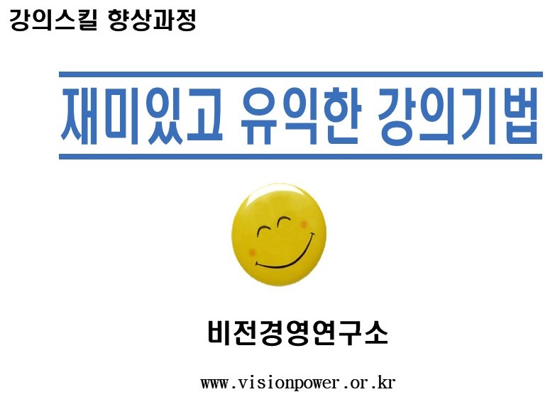 강의스킬 향상과정