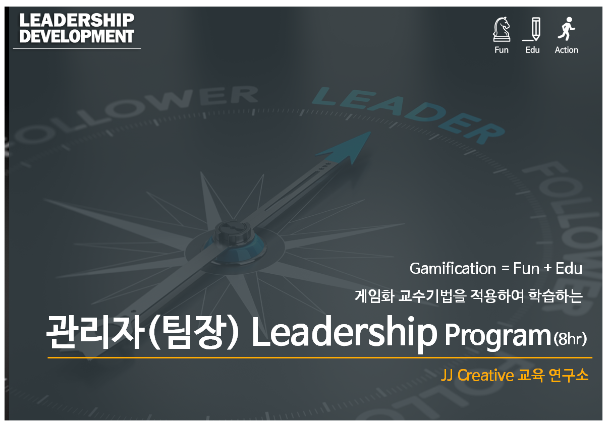 관리자(팀장) Leadership Program