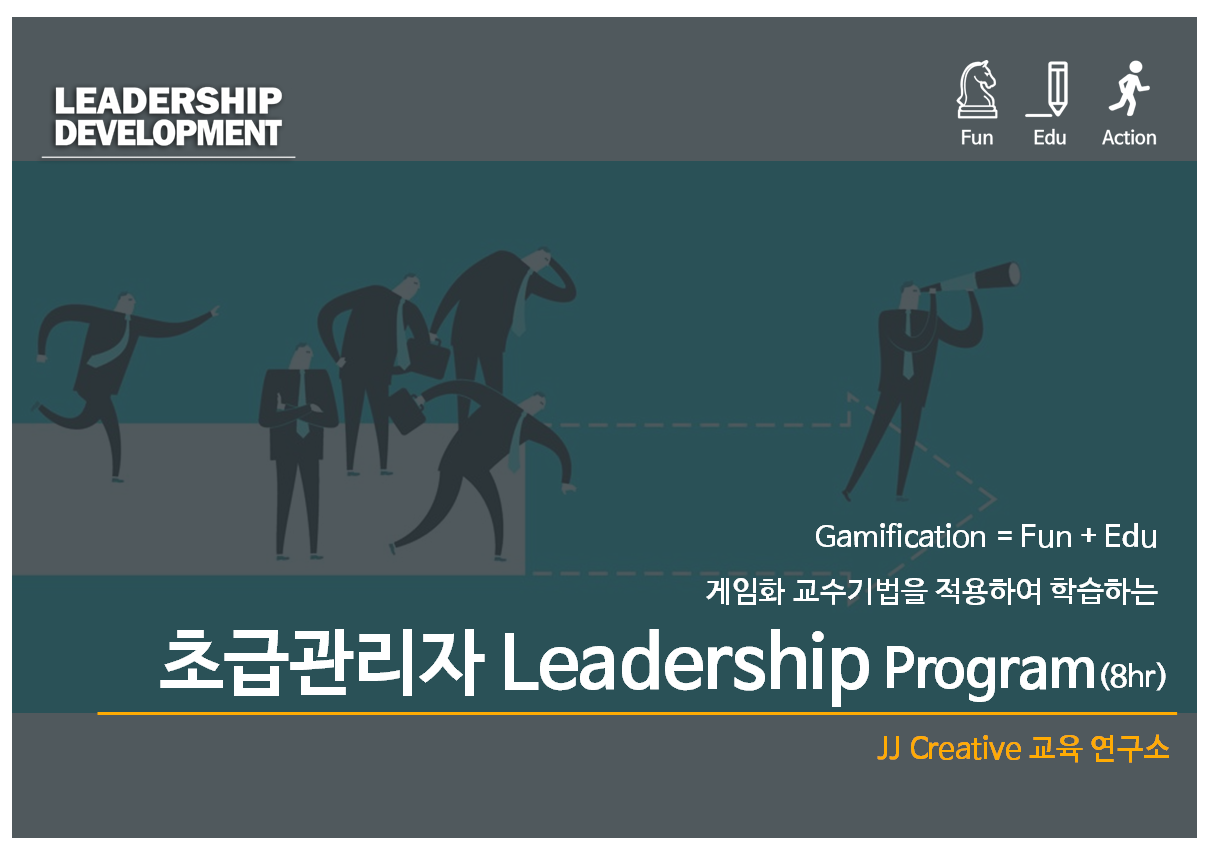 초급관리자 Leadership Program