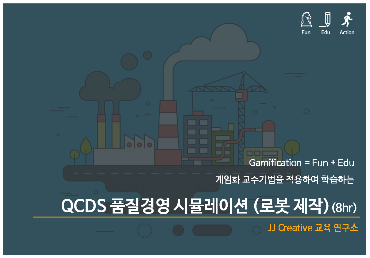 QCDS 품질경영 시뮬레이션 (로봇 제작)(