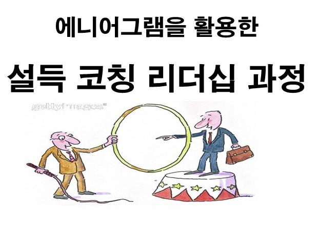 에니어그램을 활용한 설득 코칭 리더십 과정