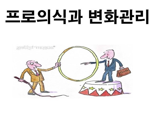 프로의식과 변화관리