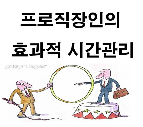 프로직장인의 시간관리