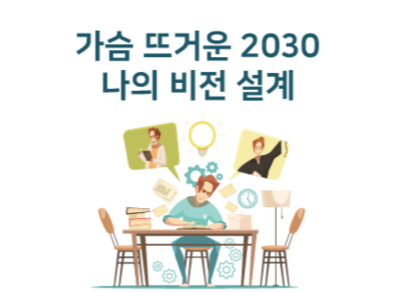 가슴 뜨거운 2030 나의 비전 설계