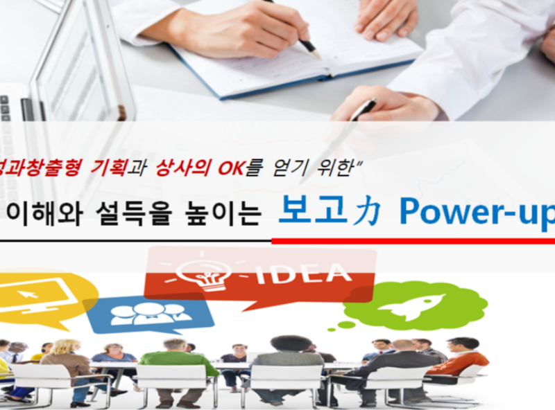 [한국생산성본부]이해와 설득을 높이는 보고력 Power-up 과정