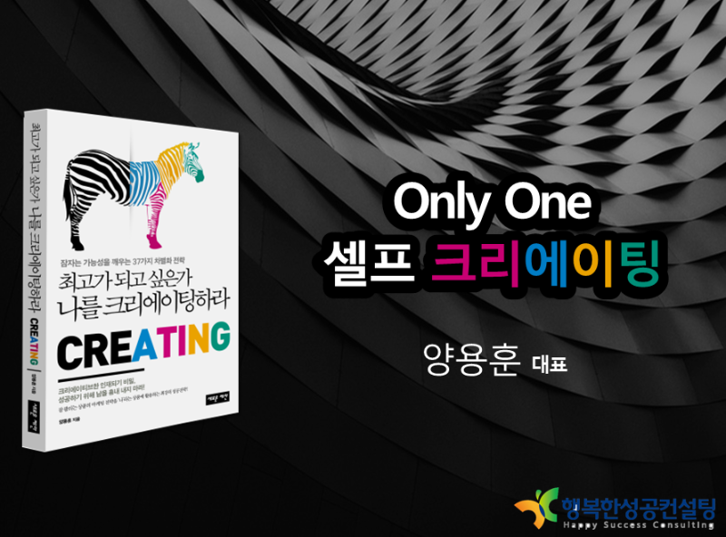 경희대 정경렉처 : Only One, 셀프 Creating