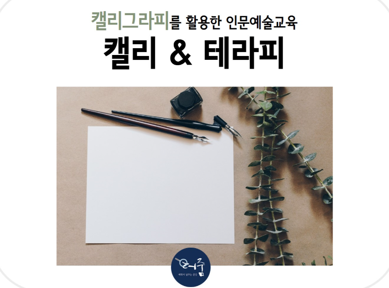 캘리&테라피: 캘리그라피와 함께하는 마인드테라피