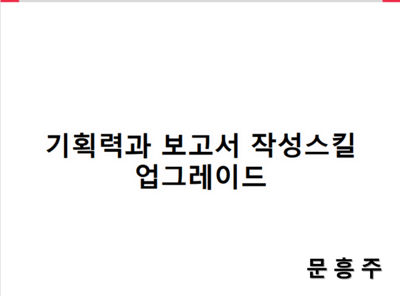 기획력과 보고서 작성 스킬 업그레이드