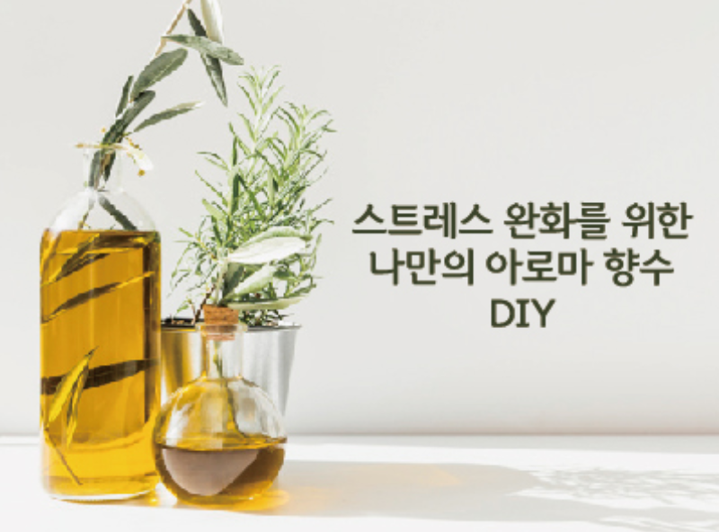 스트레스 완화를 위한 나만의 아로마 향수 DIY