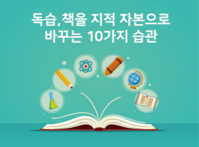 독습, 책을 지적 자본으로 바꾸는 10가지 습관