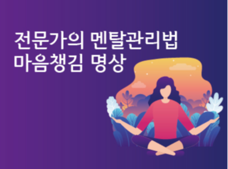 전문가의 멘탈관리법 마음챙김 명상