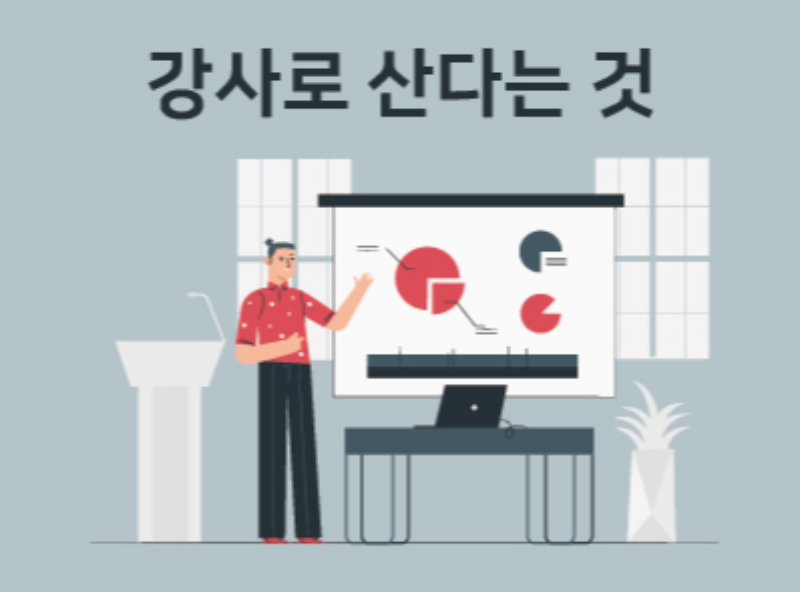 [품강품가 제1강] 강사로 산다는 것