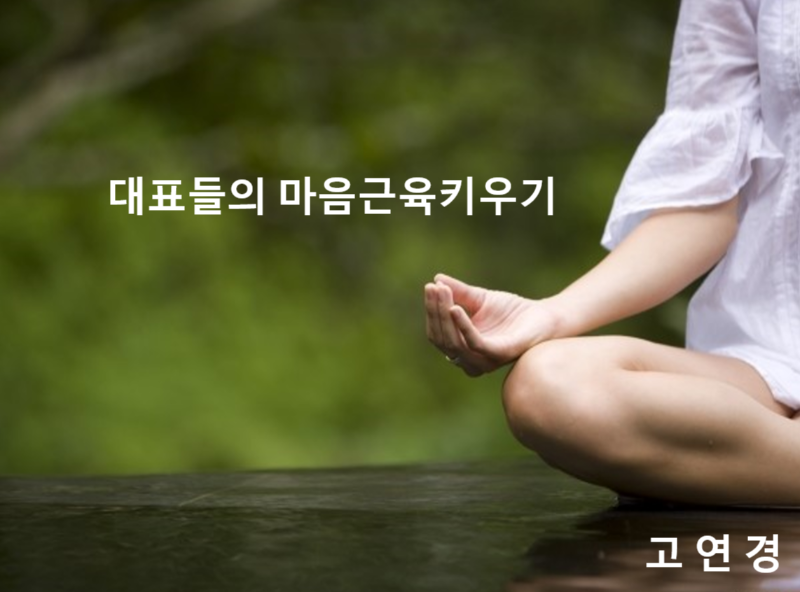 대표들의 마음근육 키우기