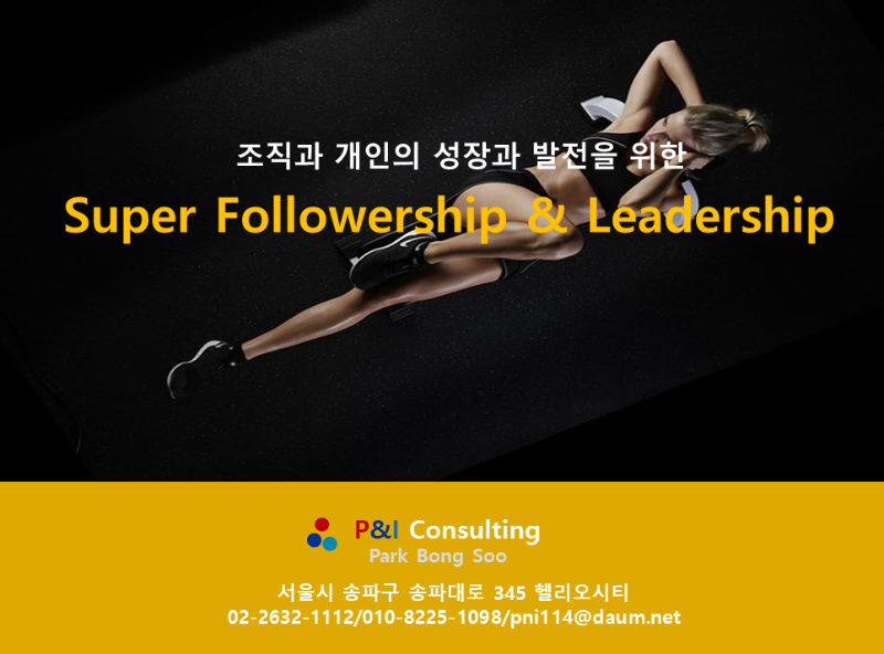 Followership & Leadership (팔로워십 & 리더십)