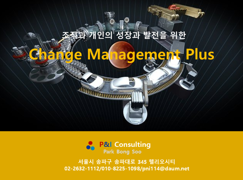 Change Management (변화관리)