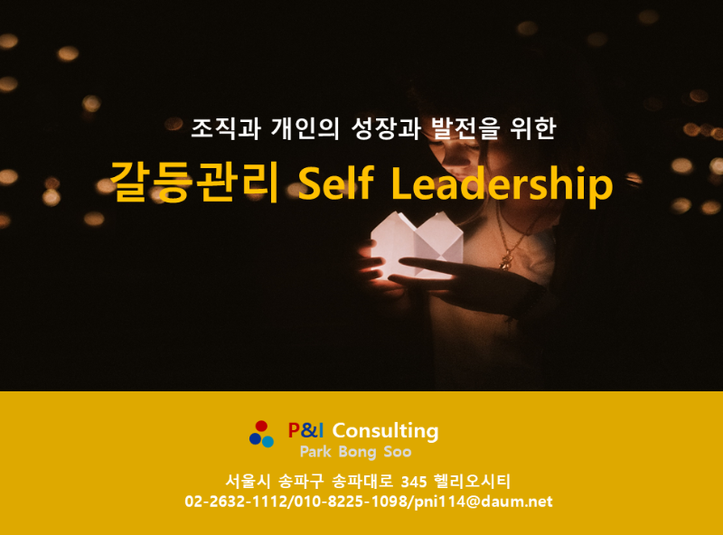 갈등관리 Self Leadership