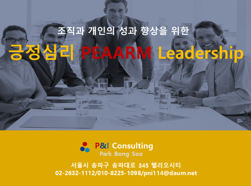 마틴 셀리그만 교수 등의-긍정심리 PEAARM Leadership